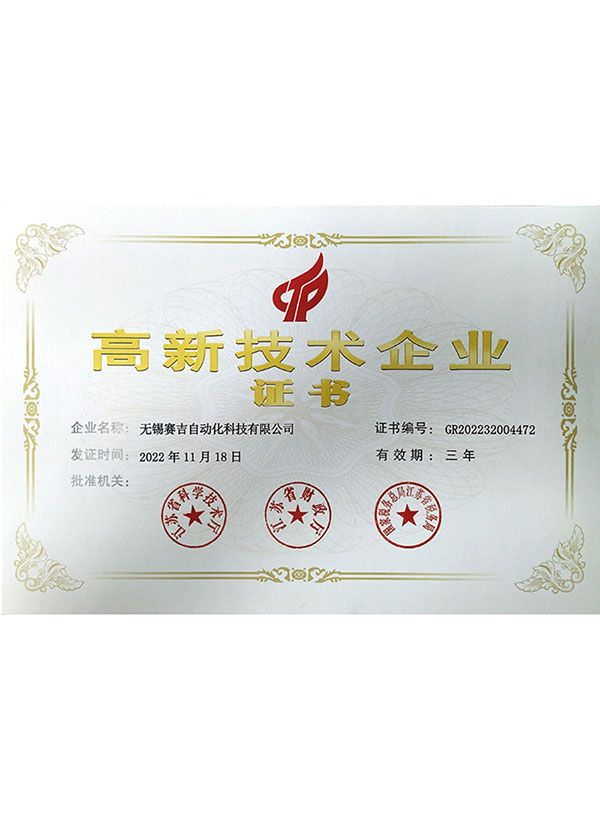 高新技術企業