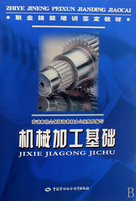 機(jī)械加工基礎(chǔ)(職業(yè)技能培訓(xùn)鑒定教材)-博庫(kù)網(wǎng)